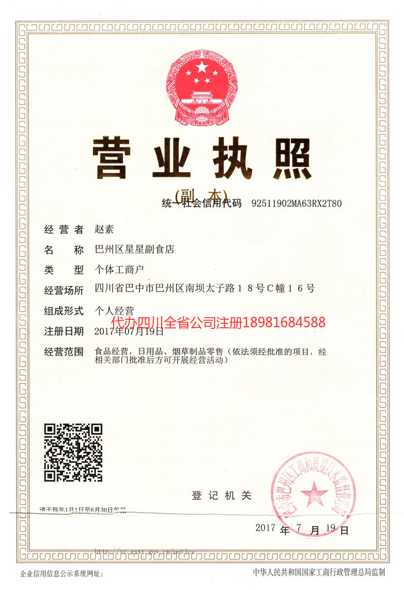 安岳安岳星星副食店