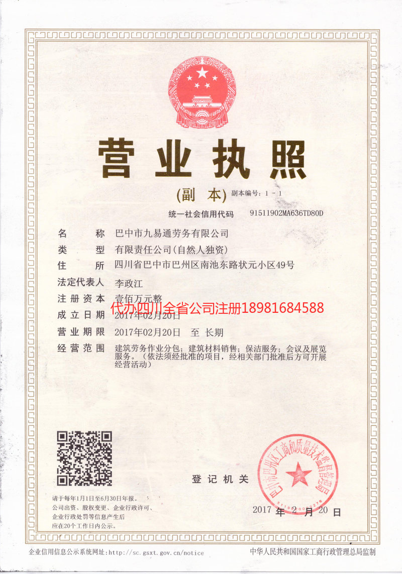 安岳安岳九易通劳务有限公司