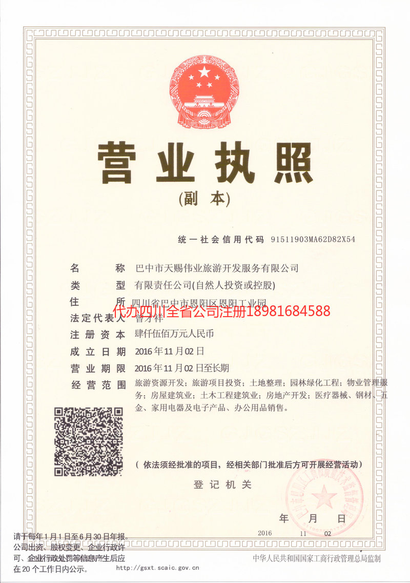 安岳安岳天赐伟业旅游开发服务有限公司