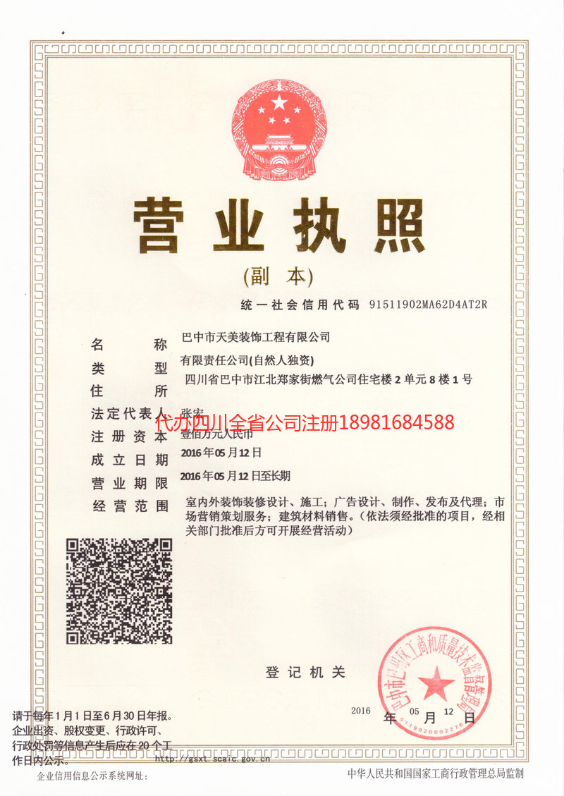 安岳安岳天美装饰工程有限公司