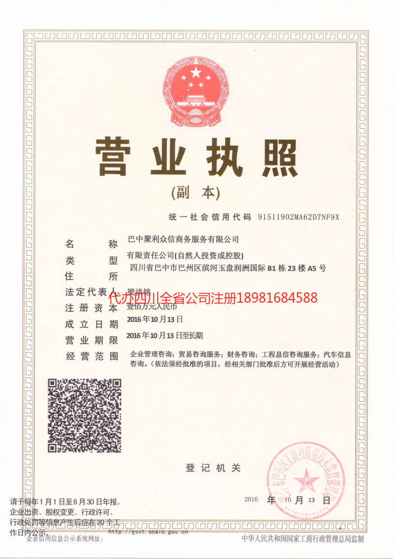 安岳安岳聚利众信商务服务有限公司